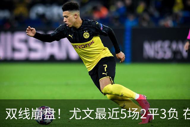 双线崩盘！尤文最近5场2平3负 在意甲欧冠都堕落