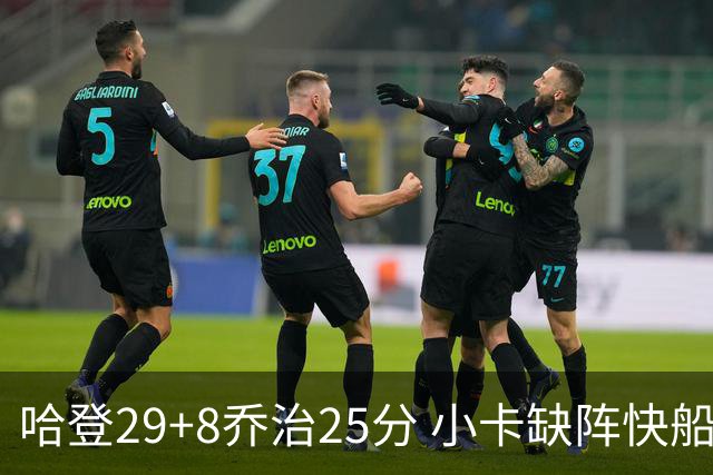 哈登29+8乔治25分 小卡缺阵快船送黄蜂八连败