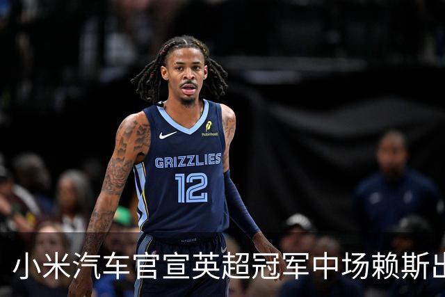 小米汽车官宣英超冠军中场赖斯出任YU7体验官，“大米”跨界牵手中国品牌