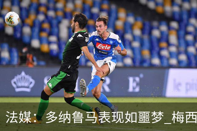法媒：多纳鲁马表现如噩梦 梅西在场上表示尚可