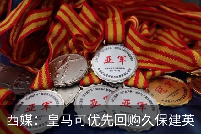 西媒：皇马可优先回购久保建英