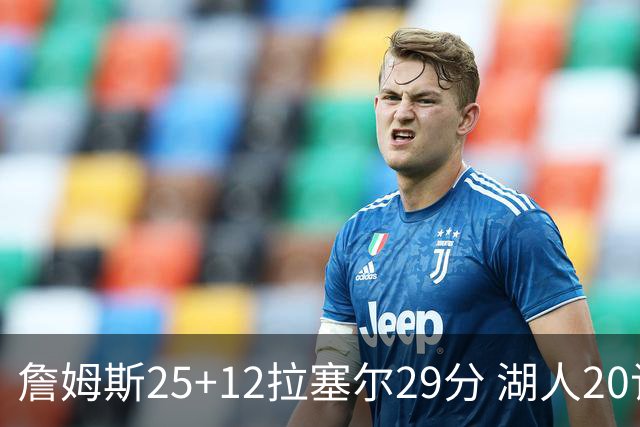 詹姆斯25+12拉塞尔29分 湖人20记三分射杀公牛